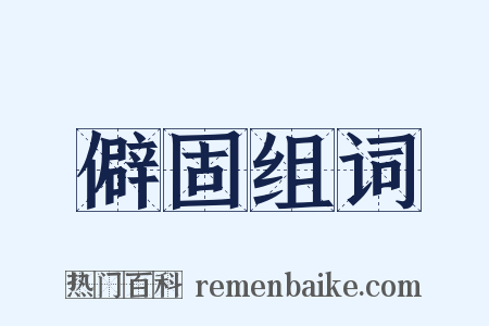 僻固组词是什么意思的图片
